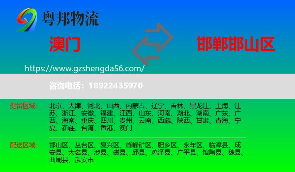 澳门到邯山区物流专线