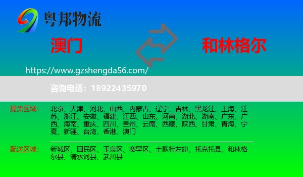 澳门到和林格尔县物流专线