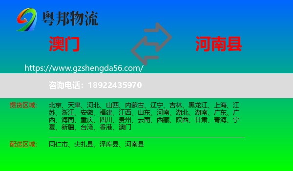 澳门到河南县物流专线