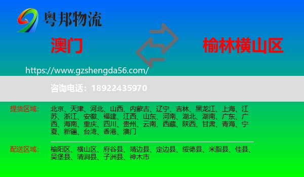 澳门到横山区物流专线