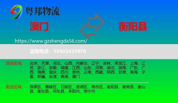 澳门到衡阳县物流专线