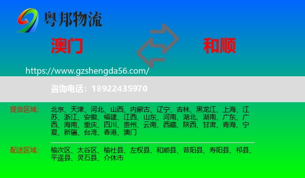 澳门到和顺县物流专线
