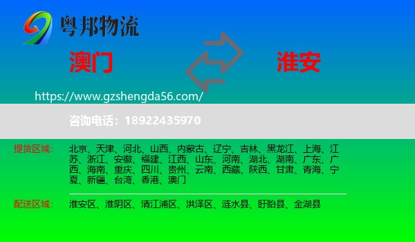 澳门到淮安物流