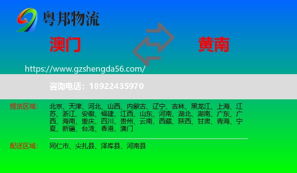 澳门到黄南物流