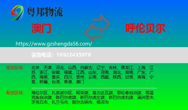澳门到呼伦贝尔物流