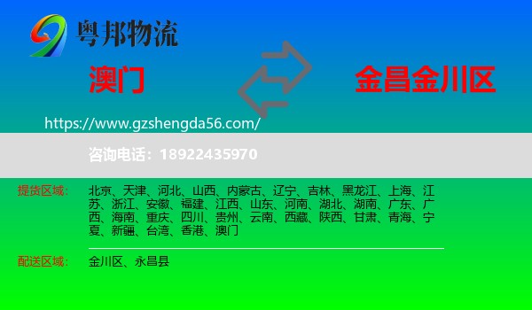 澳门到金川区物流专线