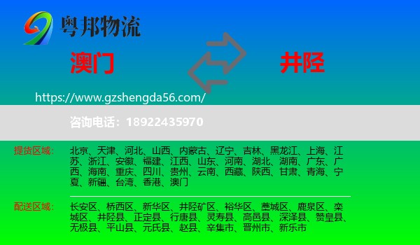 澳门到井陉县物流专线