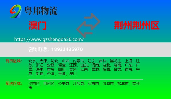 澳门到荆州区物流专线