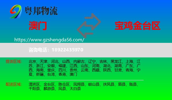 澳门到金台区物流专线