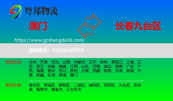 澳门到九台区物流专线