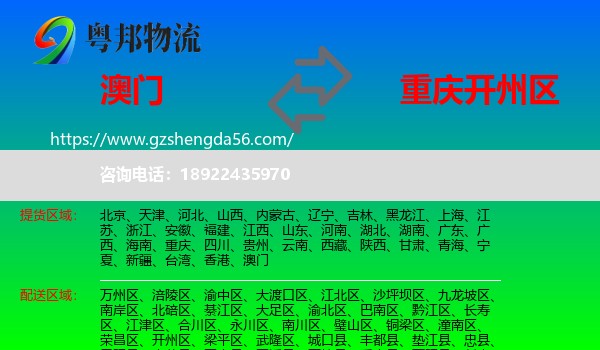 澳门到开州区物流专线