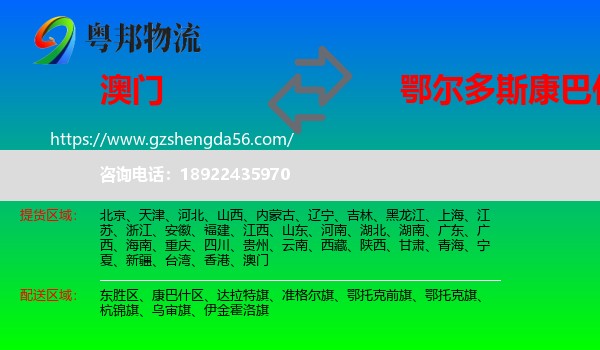 澳门到康巴什区物流专线