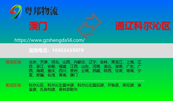 澳门到科尔沁区物流专线
