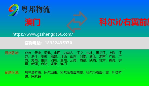 澳门到科尔沁右翼前旗物流专线