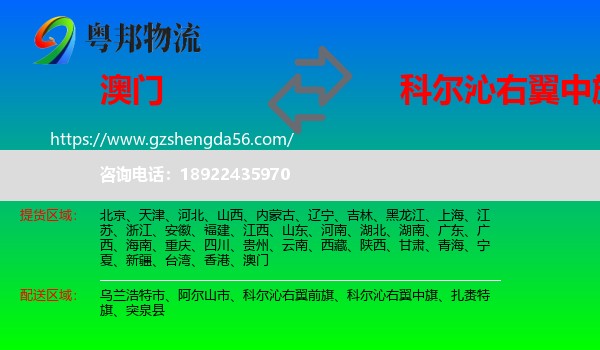 澳门到科尔沁右翼中旗物流专线