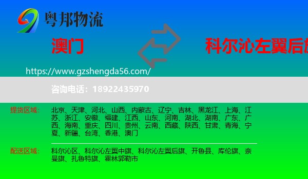 澳门到科尔沁左翼后旗物流专线