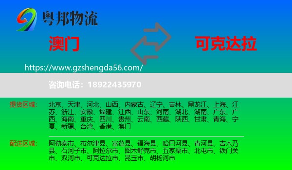 澳门到可克达拉市物流专线
