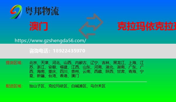 澳门到克拉玛依区物流专线