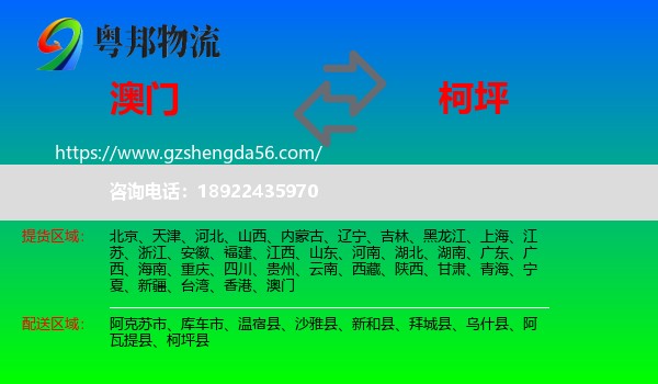澳门到柯坪县物流专线