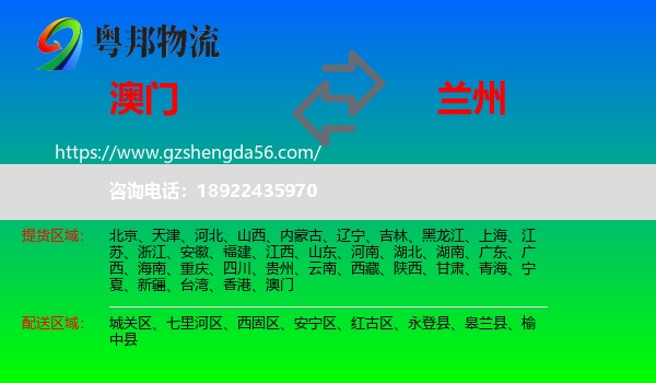 澳门到兰州专线
