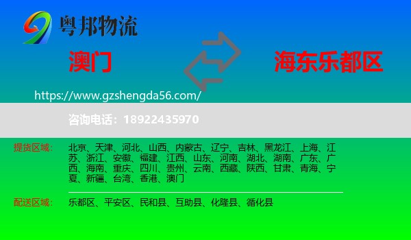 澳门到乐都区物流专线