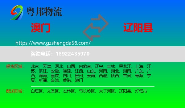 澳门到辽阳县物流专线