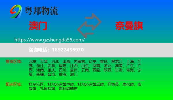 澳门到奈曼旗物流专线