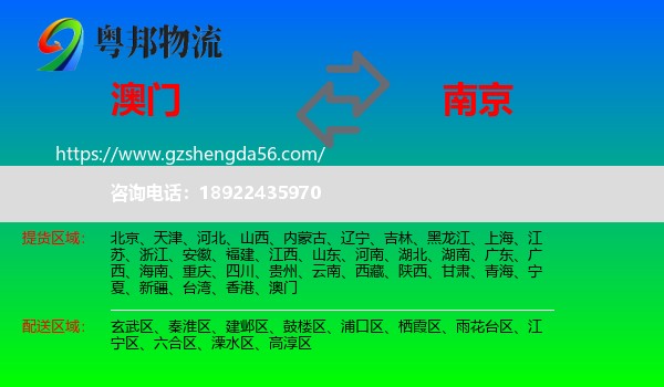 澳门到南京专线