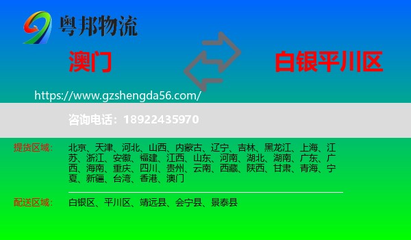 澳门到平川区物流专线