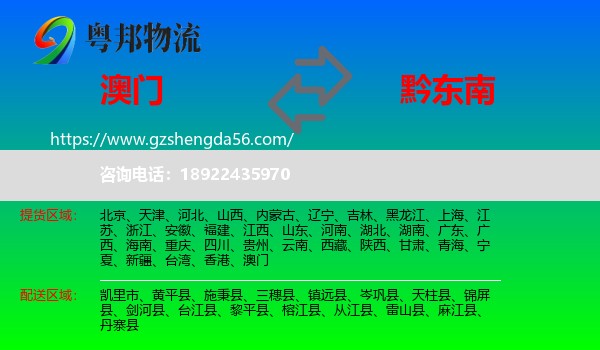 澳门到黔东南物流