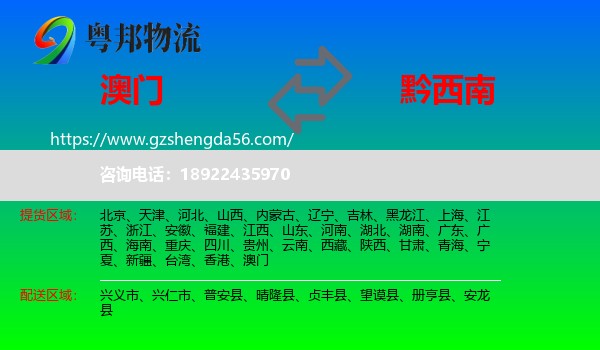 澳门到黔西南物流