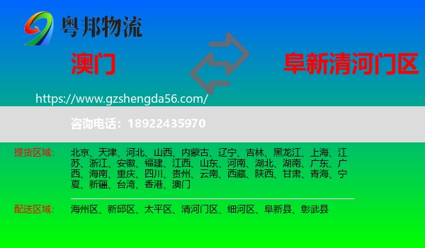 澳门到清河门区物流专线