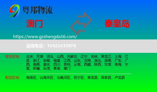 澳门到秦皇岛物流