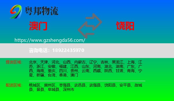 澳门到饶阳县物流专线