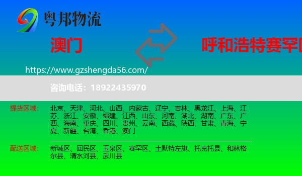 澳门到赛罕区物流专线