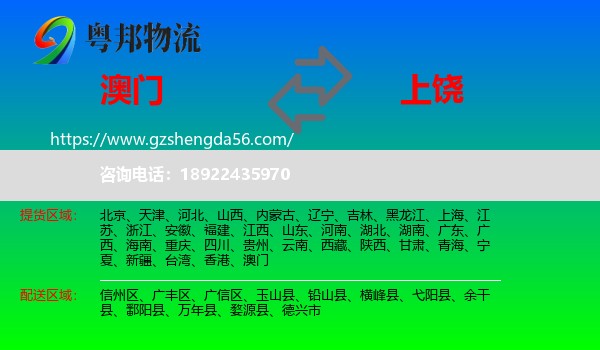 澳门到上饶物流