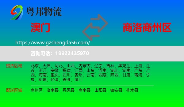 澳门到商州区物流专线