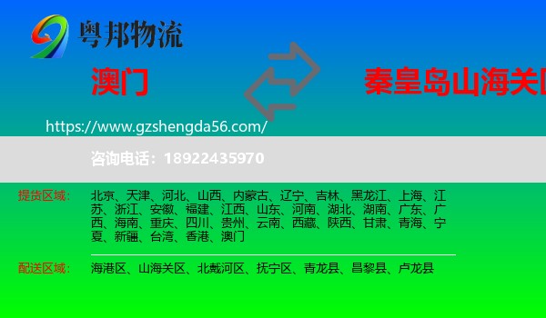 澳门到山海关区物流专线