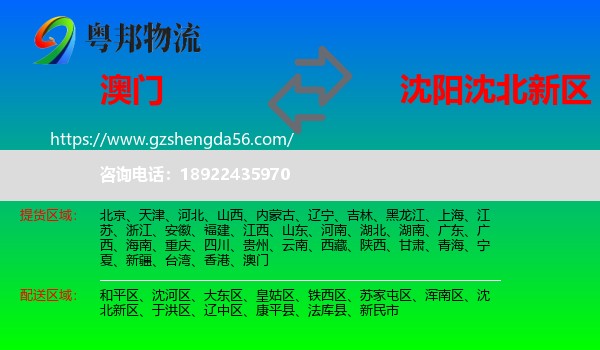 澳门到沈北新区物流专线