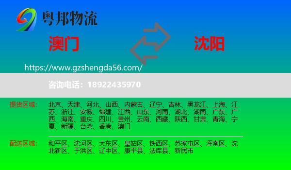澳门到沈阳专线