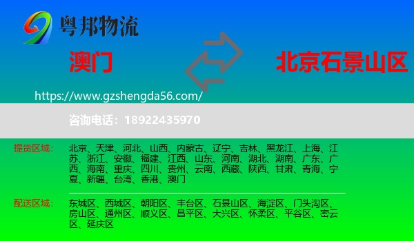 澳门到石景山区物流专线
