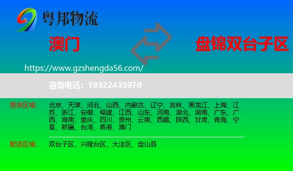 澳门到双台子区物流专线