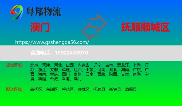 澳门到顺城区物流专线