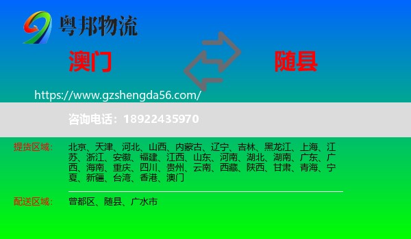 澳门到随县物流专线