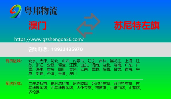 澳门到苏尼特左旗物流专线
