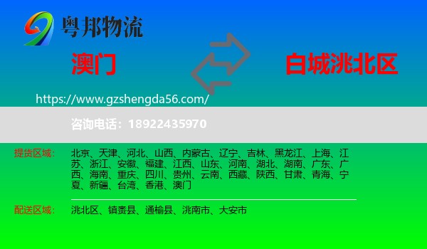 澳门到洮北区物流专线
