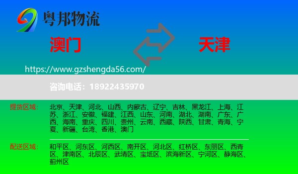 澳门到天津专线
