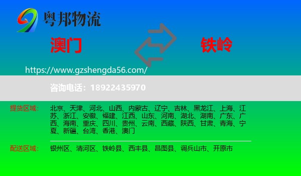 澳门到铁岭物流