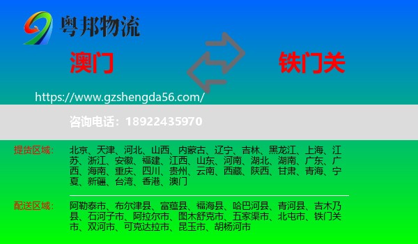 澳门到铁门关市物流专线