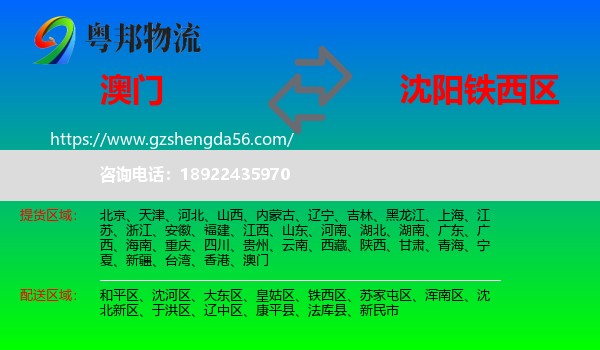 澳门到铁西区物流专线